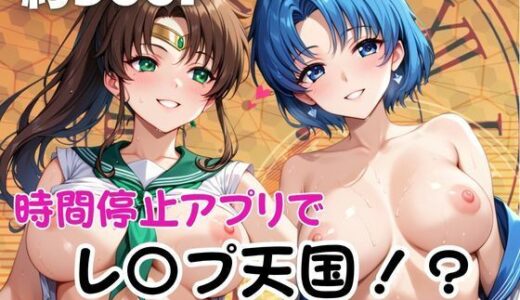 【無料で読める？】時間停止アプリでレ〇プ天国！？凝縮絶頂で最高の快感体験を！【水○亜美、木○まこと】 【ペラルタ】