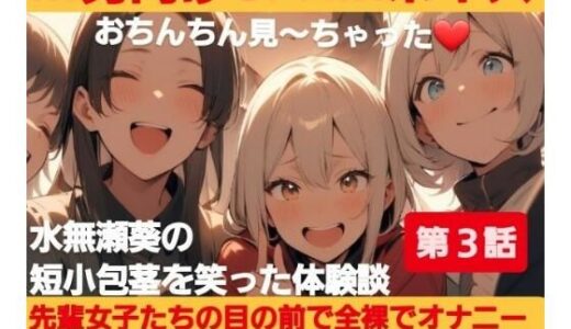 【無料で読める？】M男向けCFNMボイス？おちんちん見〜ちゃった〜！水無瀬葵の短小包茎を笑った体験談 【第3話】先輩女子たちの目の前で全裸でオナニーするように命令されて… 【CFNM女学園】