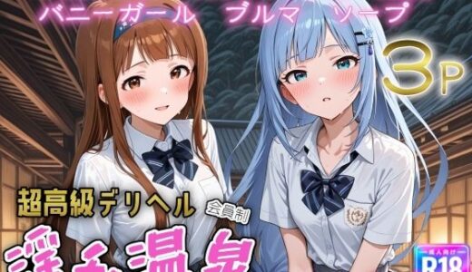 【無料で読める？】超高級デリヘル淫乱温泉  アイドルマ〇ター ミリオンラ〇ブ編No2 【遊び人】