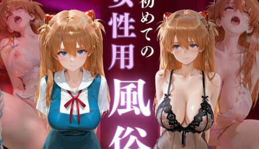 【無料で読める？】初めての女性用風俗 vol.24 【晩酌】