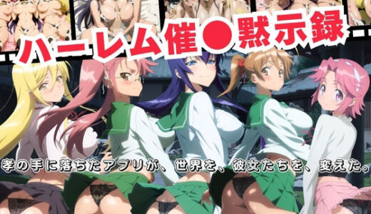 【無料で読める？】ハーレム催●黙示録  孝の手に落ちたアプリが、世界を、彼女たちを、変えた。 【おとなミルキィ団】