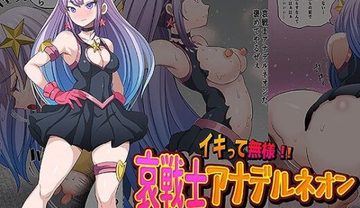 【無料で読める？】イキって無様！！  哀戦士アナデルネオン クソ味噌星人に脱糞敗北 【無限堂キネマ】