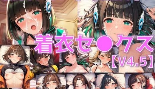 【無料で読める？】戦闘ヒロイン 着衣セ◯クスV4.5【R令和編1〜3＋α/陰毛あり版】 【AI’s slave】
