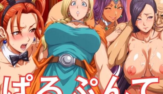 【無料で読める？】ぱるぷんてランジェリー＆バニー 冒険者ヒロインズ 【ぶるん】