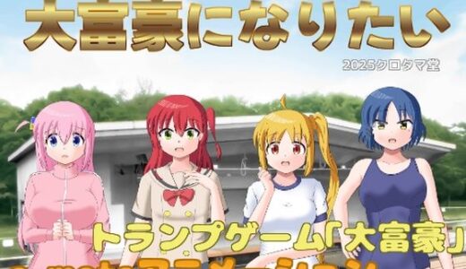 【無料で読める？】大富豪になりたい 【クロタマ堂】