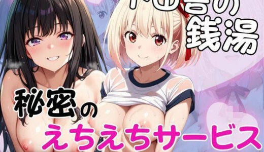 【無料で読める？】ド田舎銭湯のぬるぬる洗体マッサージ！身体を洗っていたら本番まで…【井○上たきな＆錦○千束編】 【雪どけ水】