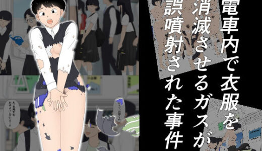 【無料で読める？】電車内で衣服を消滅させるガスが誤噴射された事件 【霧の森】