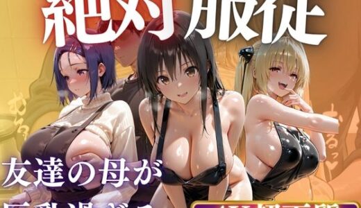 【無料で読める？】友達の母が若くて美人なので抱いちゃいました 【AIマニア】