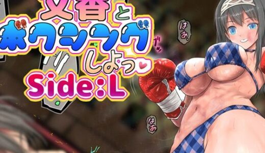 【無料で読める？】文香とボクシング、しよっ♪ side:L 【猫又屋】