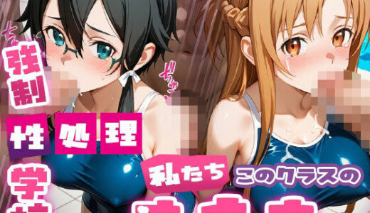 【無料で読める？】強●性処理学校 私たちこのクラスのオナホです 明●奈＆シ●ン編 【たこ焼きマン】