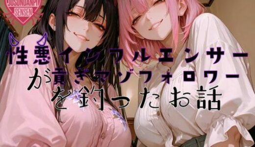 【無料で読める？】性悪インフルエンサーが貢ぎマゾフォロワーを釣ったお話 【女尊男卑戦線】