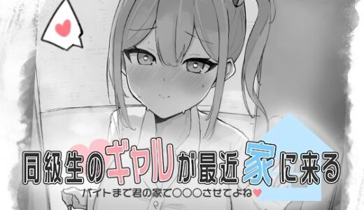 【無料で読める？】同級生のギャルが最近家に来る〜バイトまで君の家で○○○させてよね（はーと）〜 【お水取ってきます】