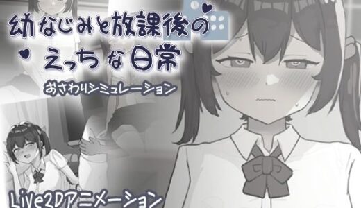 【無料で読める？】幼なじみと放課後のえっちな日常 【お水取ってきます】