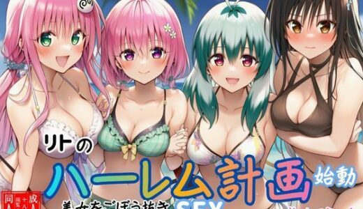 【無料で読める？】【リトのハーレム計画始動】美女をごぼう抜きセックス（ララ・ルン・ユイ・モモ） 【すいか44】