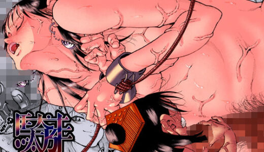 【無料で読める？】駄犬のホー 〜「第五十四話」〜 【亀のおなか】