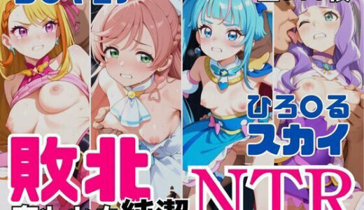 【無料で読める？】敗北NTR ひろ〇るスカイ〜プ〇キュア少女の奪われた純潔〜 【アツバキ】