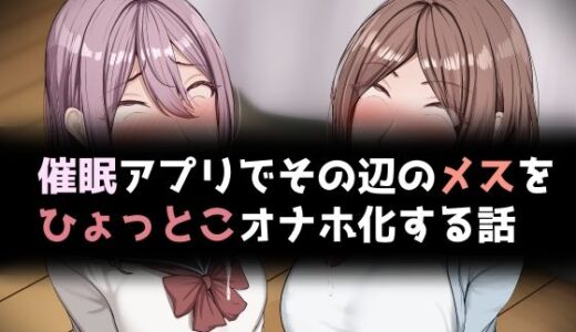 【無料で読める？】催●アプリでその辺のメスをひょっとこオナホ化する話 【れとりっく】