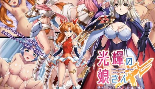 【無料で読める？】光輝の娘さんX 【FlowerCrown】