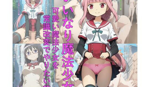 【無料で読める？】いいなり魔法少女  可愛い魔法少女を常識改変でやりたい放題 【つこっぺぱん】