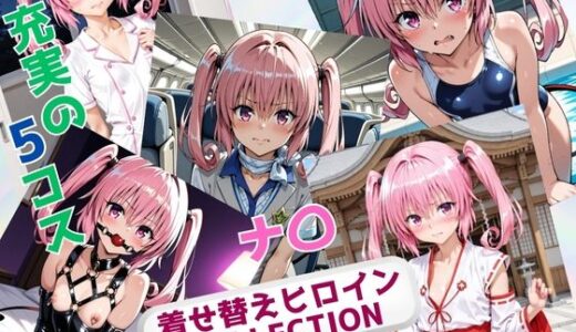 【無料で読める？】着せ替えヒロインCOLLECTION ーナ〇・アスタ・デビルークー 【ウンポコロコ】