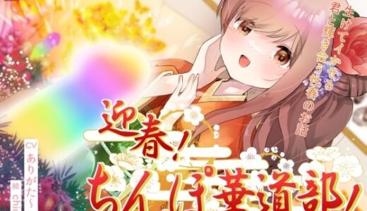 【無料で読める？】迎春！ちんぽ華道部！ 〜生けてイかせる君と輝き合う性春のお話〜【ハメましておめでとうございます〜！】 【ありがた屋】