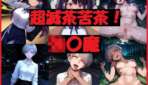 【無料で読める？】超滅茶苦茶！強〇魔 【REIKU】