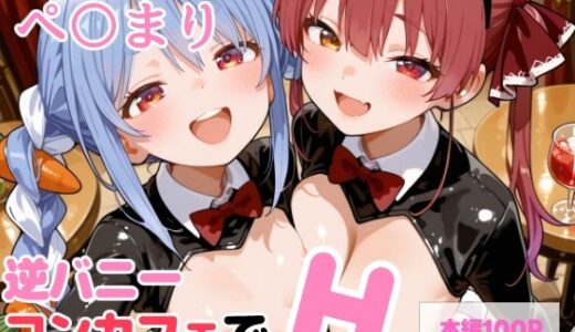 【無料で読める？】【セリフ付】ぺ〇まり 逆バニーコンカフェでH 【るなふぁスタジオ】