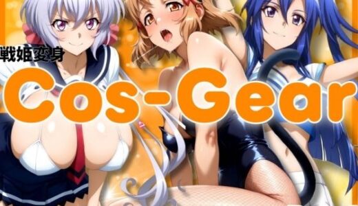 【無料で読める？】戦姫変身 CosGear（コスギア）パート1 【ぶるん】