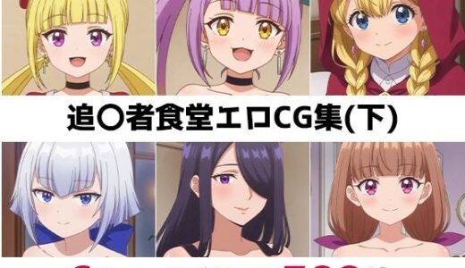 【無料で読める？】追〇者食堂総集編エロCG集（下） 【AI画像館】