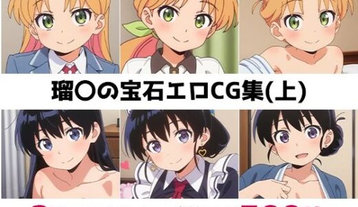 【無料で読める？】瑠〇の宝石総集編エロCG集（上） 【AI画像館】