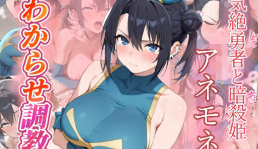 【無料で読める？】アネモネ  わからせ調教 【がざしー】