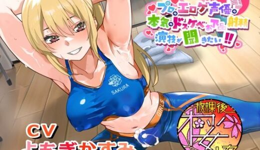 【無料で読める？】【ちんトレシリーズ第6弾！】プロのエロゲ声優の本気のドスケベお下品射精演技が聞きたい！  よもぎかすみ編【友達以上恋人未満なふたなり悪友のエロカワレッスン！】 【放課後桜少女】