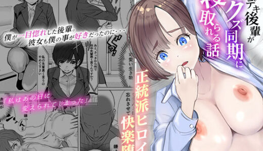 【無料で読める？】シゴデキ後輩がクズ同期に寝取られる話 【キュアマイマイ】