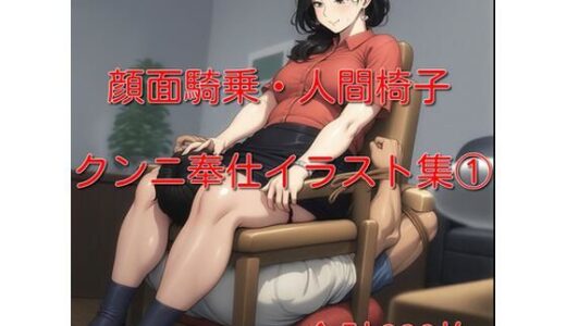 【無料で読める？】顔面騎乗・クンニ奉仕イラスト集 1  336枚 【cuckold愛好家】