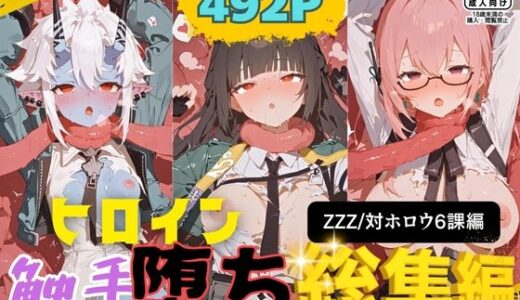 【無料で読める？】快楽生命体の触手で某大都市ファンタジーアクションRPGのヒロイン達がイッてもイッてもオマンコを無限にグボグボほじくられ壊れるまでイカされるお話【ZZZ/対ホロウ6課編】総集編 【さいばーこれくしょん】