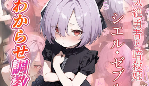 【無料で読める？】シエル・ゼブル  わからせ調教 【がざしー】