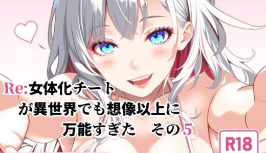 【無料で読める？】Re:女体化チートが異世界でも想像以上に万能すぎた  その5 【なかよShiこよShi】