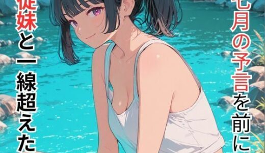 【無料で読める？】七月の予言を前に従妹と一線超えた話 【だれもが】