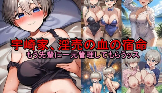 【無料で読める？】宇崎家、淫売の血の宿命。もう先輩に一元管理してもらうッス 【催●スマホの淫魔】