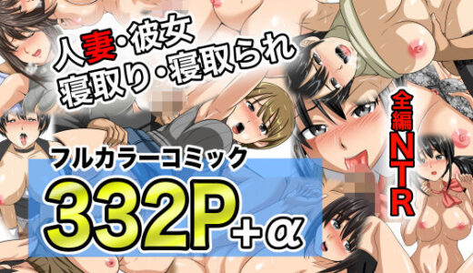 【無料で読める？】NTRフルカラーコミック332P＋α 【全集・総集編】 【マメゴロウブックス】