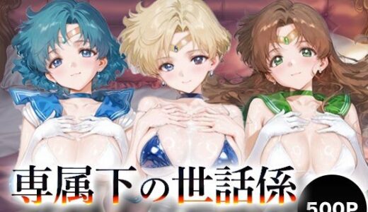 【無料で読める？】専属下の世話係_セーラーマーキュリー / セーラーウラヌス / セーラージュピター 【バナナクラッシュ】