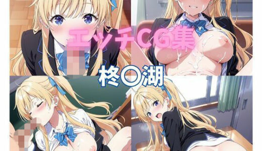 【無料で読める？】エッチCG集  柊〇湖 【ぱんだ工房】