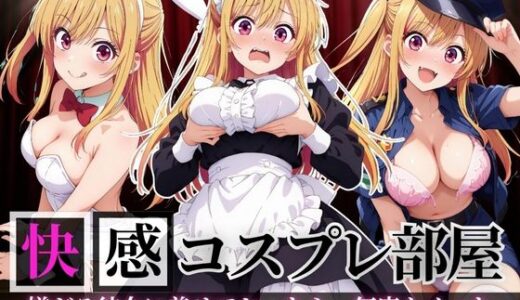 【無料で読める？】快感コスプレ部屋〜嫌がる彼女に着せてヤったら、何度もイッた〜星◯ルビー編〜 【堕コスヒロインズ♪】