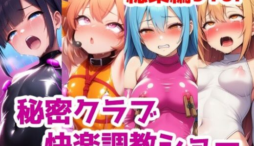 【無料で読める？】秘密クラブ快楽調教ショー総集編〜女の子達を快楽大好きマゾ娘にする話 公開調教プレイAICG集 【saltワークス】