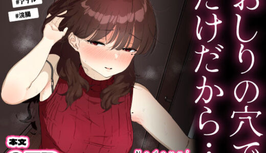 【無料で読める？】おしりの穴でだけだから… 【なだゆい】