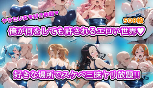 【無料で読める？】ヤりたい女を好き放題 俺が何をしても許されるエロい世界 好きな場所でスケベ三昧やり放題！！ Vol.2 プールの中でスク水女子と戯れる 【アヘ顔好き集まれ！！ぬき処・朱作】