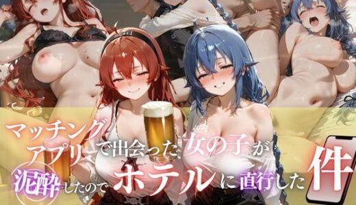 【無料で読める？】マッチングアプリで出会った女の子が泥●したのでホテルに直行した件vol.5 【ヒロイン】