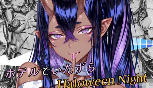 【無料で読める？】ホテルでいたずらHaloweenNight 紫魔編 【Atelier Okita MKN】