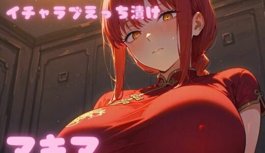 【無料で読める？】コスルーム  イチャラブえっち漬け  チェンソー〇ン  マキマ【高クオリティver】 【アフロディ】