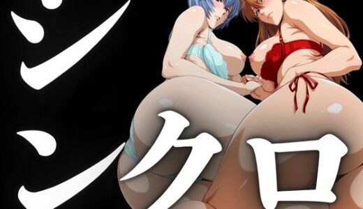 【無料で読める？】シンクロ率100％（二人のパイロットの性奉仕） 【パイパイロット】